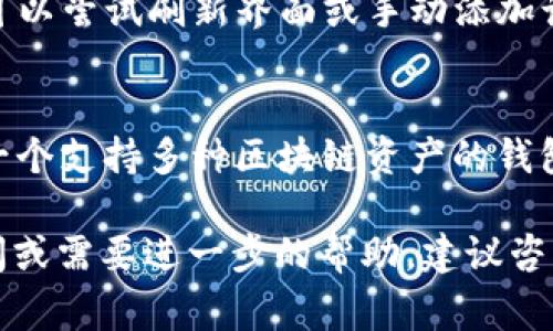 在管理加密货币资产时，用户常常需要将不同的代币转移到安全的钱包中，TP钱包（TokenPocket Wallet）是一款广受欢迎的多链钱包。接下来，我将为您提供一个详细的指南，帮助您将TokenIM中的代币转到TP钱包。

### 如何将TokenIM中的代币转移到TP钱包

#### 第1步：准备工作
1. **下载TP钱包**：确保您已经在手机上或电脑上下载并安装了TP钱包。您可以在官方应用商店中找到它，并确保下载的是官方版本，以避免安全隐患。
2. **创建或导入钱包**：打开TP钱包，按照提示创建一个新钱包或导入已有钱包，并妥善保存助记词和私钥，这对您的资产安全至关重要。
3. **确认TokenIM中的代币**：确保您在TokenIM中有足够的代币，并确认代币的类型和网络。TokenIM支持多种区块链，确保您了解自己要转移的代币网络。

#### 第2步：获取TP钱包地址
1. **打开TP钱包**：启动TP钱包应用，选择您希望接收代币的币种。
2. **获取接收地址**：点击“接收”按钮，您会看到TP钱包为该代币生成的接收地址。复制这个地址，确保没有错误。
   
#### 第3步：在TokenIM中发起转账
1. **打开TokenIM**：进入TokenIM应用，找到您想要转账的代币。
2. **发起转账**：选择“转账”或“发送”功能，粘贴之前复制的TP钱包地址。确保地址的准确性。
3. **输入转账金额**：输入您想要转账的金额，确保这在您的余额范围内。
4. **确认转账**：在进行确认前，再次检查地址和金额。确认后，执行转账操作，并根据需要输入转账密码。

#### 第4步：等待确认
在发起转账之后，您需要耐心等待区块链网络确认。这可能需要几分钟到几十分钟的时间，具体时间取决于网络拥堵情况。

#### 第5步：检查TP钱包余额
1. **打开TP钱包应用**：在转账完成后，再次打开TP钱包应用，查看您的余额是否增加。
2. **确保代币显示正常**：如果代币未出现，请确认您已添加该代币到TP钱包中（某些代币需要手动添加）。

### 常见问题解答

为了帮助您更好地理解这个过程，我将回答一些常见问题。

问题1：TokenIM和TP钱包是什么？
TokenIM是一款多链数字货币钱包，提供加密资产管理、交易等服务。而TP钱包作为另一款多链数字钱包，可支持多种主流区块链资产的存储和管理。二者的功能都有所不同，用户可根据需要选择相应的钱包。

问题2：转账过程中可能遇到的问题有哪些？
转账过程中可能遇到的常见问题包括地址错误、网络堵塞、手续费不足等。地址错误会导致资产丢失，网络堵塞则可能导致转账延迟，手续费不足可能会导致转账失败，因此建议用户在转账时仔细检查每个细节。

问题3：如何确保我的转账安全？
为了确保转账安全，用户应该始终保持钱包的安全性，包括妥善保管助记词和私钥，启用双重验证，以及定期检查钱包的安全设置。此外，转账地址应通过官方渠道获取，以避免被钓鱼网站欺骗。

问题4：如何添加自定义代币到TP钱包？
在TP钱包中，用户可以通过选择“添加代币”功能，输入代币合约地址、名称和符号等信息来添加自定义代币。确保提供的信息准确无误以正确显示代币。

问题5：转账后为什么代币未显示在TP钱包中？
如果转账成功后代币未在TP钱包中显示，可能是因为该代币未被添加或同步到钱包中。用户可以尝试刷新界面或手动添加该代币。如果问题持续存在，建议检查转账记录或联系钱包客服。

问题6：不同区块链之间可以转账吗？
不同区块链之间是无法直接转账的，因为区块链技术是基于特定协议设计的。用户必须使用一个支持多种区块链资产的钱包，或通过使用交易所进行代币兑换和转账。确保选择合适的链进行操作。

通过以上步骤与解答，您应该可以顺利地将TokenIM中的代币转移到TP钱包中。如有额外疑问或需要进一步的帮助，建议咨询专业人士或相关社区以获取支持。