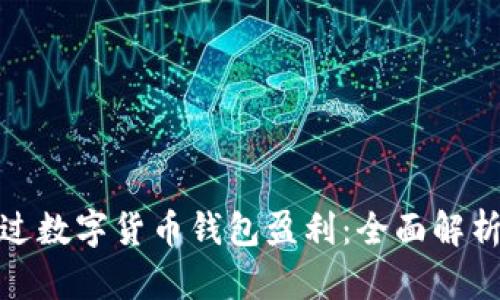 如何通过数字货币钱包盈利：全面解析与策略