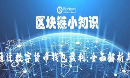 如何通过数字货币钱包盈利：全面解析与策略