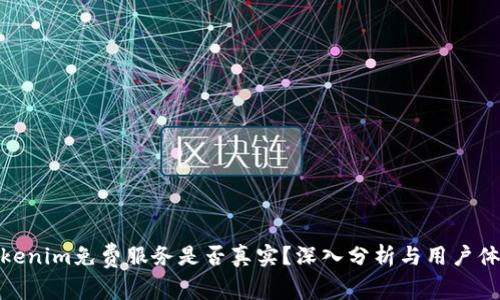 Tokenim免费服务是否真实？深入分析与用户体验