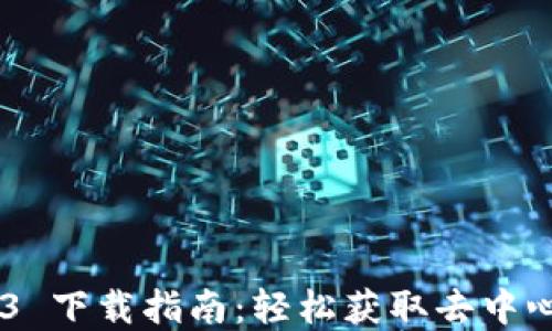 
Uniswap V3 下载指南：轻松获取去中心化交易平台