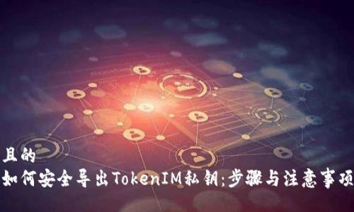 且的
如何安全导出TokenIM私钥：步骤与注意事项
