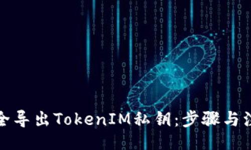 且的
如何安全导出TokenIM私钥：步骤与注意事项