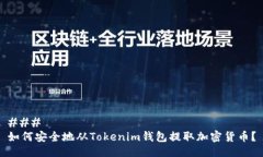 ### 如何安全地从Tokenim钱包