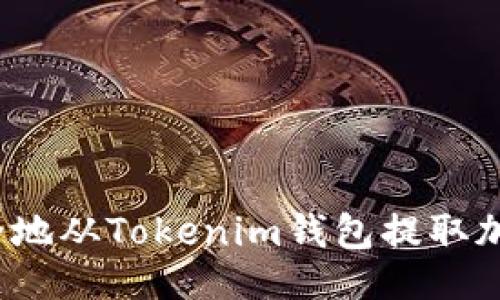 ### 
如何安全地从Tokenim钱包提取加密货币？