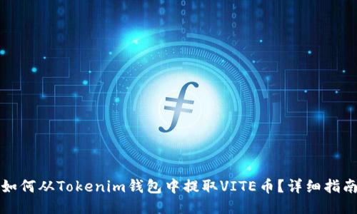 如何从Tokenim钱包中提取VITE币？详细指南