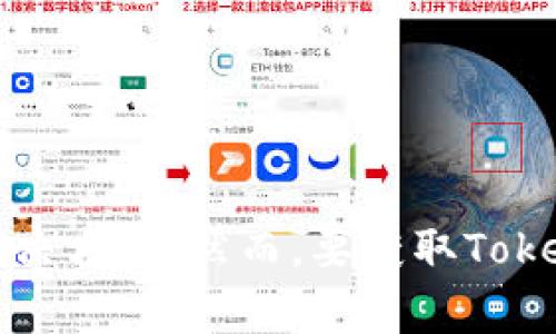 Tokenim是一家专注于区块链技术和数字资产的公司，提供多种与加密货币相关的服务和解决方案。然而，要获取Tokenim的详细信息，请查看相关的官方网站或最新的新闻报道，以了解其最新动态和业务方向。