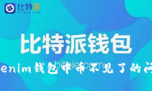 如何解决Tokenim钱包中币不见了的问题:完整指南
