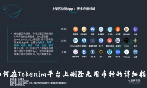 如何在Tokenim平台上删除无用币种的详细指南
