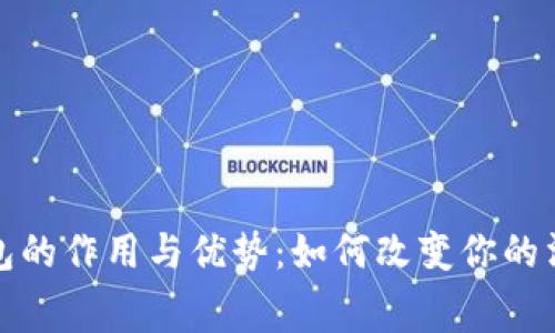 数字钱包的作用与优势：如何改变你的消费方式