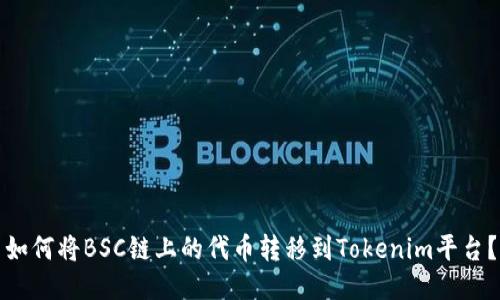 如何将BSC链上的代币转移到Tokenim平台？