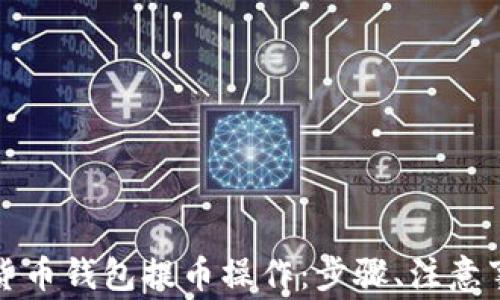 
全面解析加密货币钱包提币操作：步骤、注意事项与最佳实践