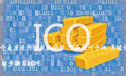 关于“tokenim怎么中断”，可以从多个角度进行分析和介绍。下面是一个的、关键词，以及内容大纲和相关问题的构思。

如何在Tokenim平台中中断交易？详解步骤与技巧