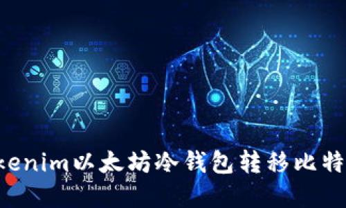 如何使用Tokenim以太坊冷钱包转移比特币：全面解读