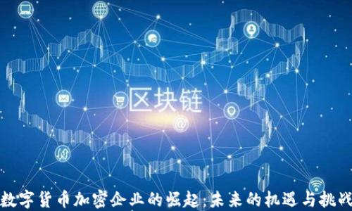 
数字货币加密企业的崛起：未来的机遇与挑战