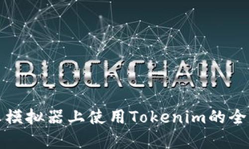 在安卓模拟器上使用Tokenim的全面指南