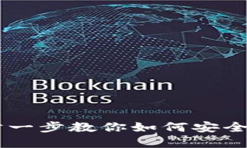 虚拟币充值教程：一步一步教你如何安全、高效地充值虚拟货币
