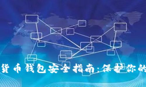 数字货币钱包安全指南：保护你的资产