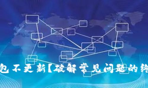 加密钱包不更新？破解常见问题的终极指南