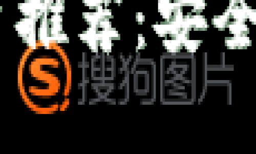 2023年USDT官方交易平台推荐：安全、便捷的数字资产交易选择