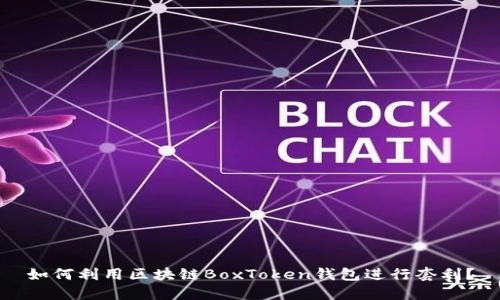 如何利用区块链BoxToken钱包进行套利？