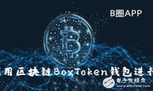 如何利用区块链BoxToken钱包进行套利？