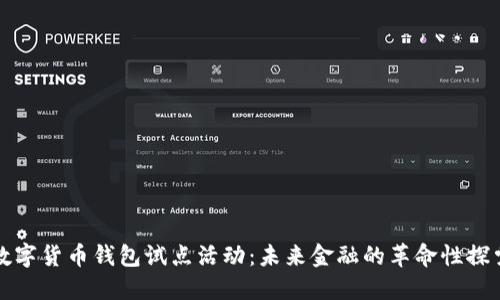 数字货币钱包试点活动：未来金融的革命性探索