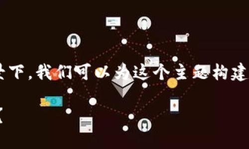 在探讨Tokenim的币是否都是区块链的背景下，我们可以为这个主题构建一个的、关键词、内容大纲，以及相关的问题。

Tokenim的币：它们都是基于区块链技术吗？