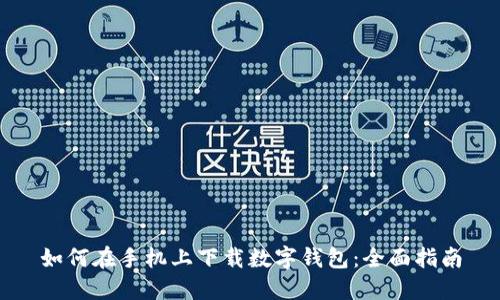 如何在手机上下载数字钱包：全面指南