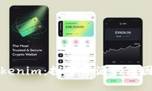 开源Tokenim:探索开源的原因与优势