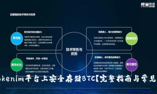 如何在Tokenim平台上安全存储BTC？完整指南与常见问题解答