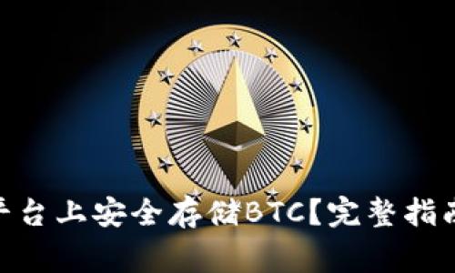 如何在Tokenim平台上安全存储BTC?完整指南与常见问题解答