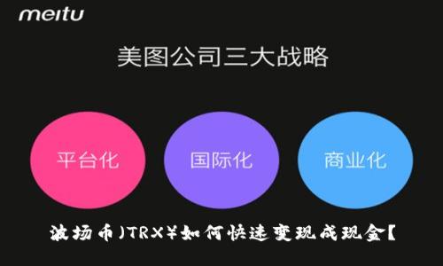 波场币(TRX)如何快速变现成现金?