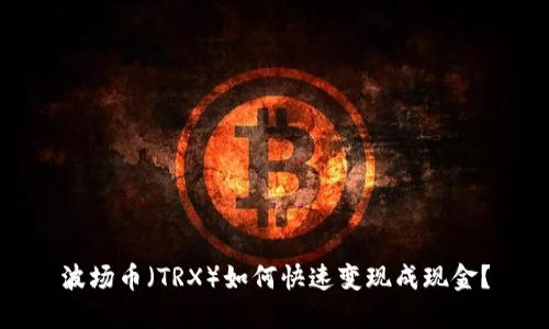 波场币（TRX）如何快速变现成现金？