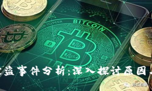 TokenIM被盗事件分析：深入探讨原因与防范措施