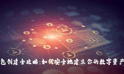 区块链钱包创建全攻略：如何安全地建立你的数字资产保护机制