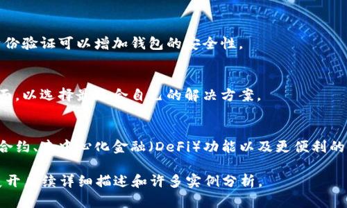 baioti所有数字货币钱包的全面介绍及使用指南/baioti
数字货币钱包, 加密货币, 虚拟钱包, 钱包安全/guanjianci

## 内容主体大纲

1. 引言
   - 数字货币钱包简介
   - 数字货币的兴起和普及

2. 数字货币钱包的类型
   - 软件钱包
   - 硬件钱包
   - 网页钱包
   - 移动钱包

3. 使用数字货币钱包的步骤
   - 如何选择合适的钱包
   - 钱包的创建和设置
   - 如何转账和收款

4. 数字货币钱包的安全性分析
   - 钱包安全的基本原则
   - 硬件钱包与软件钱包的安全性对比
   - 如何防范欺诈和网络攻击

5. 常见数字货币钱包推荐
   - 热钱包推荐
   - 冷钱包推荐
   - 企业级钱包推荐

6. 常见问题解答
   - 钱包丢失如何恢复
   - 如何安全备份钱包
   - 数字货币钱包税务问题
   - 手机丢失后钱包安全性问题
   - 如何选择多币种钱包
   - 数字货币钱包的未来趋势

## 内容详细介绍

### 1. 引言

在近年来，随着区块链技术的迅猛发展，数字货币逐渐进入了公众的视野。从比特币到以太坊，各种数字货币的出现极大地改变了全球金融格局，而这些数字资产的存储和管理自然离不开数字货币钱包。

数字货币钱包是用于存储、发送和接收数字货币的软件或硬件工具，它们允许用户以安全的方式管理虚拟资产。

### 2. 数字货币钱包的类型

软件钱包
软件钱包是运行在计算机或移动设备上的程序，允许用户轻松地发送和接收数字货币。它们通常分为桌面钱包、移动钱包和网页钱包。

硬件钱包
硬件钱包是一种存储私钥和进行交易的物理设备。与软件钱包相比，它们具有更高的安全性，因为私钥在设备内部安全存储，并且不容易受到恶意软件攻击。

网页钱包
网页钱包是基于云的服务，让用户可以通过网络浏览器进行数字货币交易。尽管它们使用方便，但安全性较低，容易受到网络攻击。

移动钱包
移动钱包是专为智能手机设计的应用程序，用户可以在移动设备上轻松管理和交易数字货币，方便快捷。

### 3. 使用数字货币钱包的步骤

如何选择合适的钱包
选择合适的钱包非常重要，用户需要根据自己的需求、使用习惯以及安全性考虑进行选择。

钱包的创建和设置
 创建钱包通常会涉及到生成私钥以及助记词，用户必须妥善保管这些信息，以便在需要时恢复钱包。

如何转账和收款
转账和收款的过程通常涉及到输入接收者的地址、转账金额，以及确认交易信息。大部分钱包会提供详细的交易记录。

### 4. 数字货币钱包的安全性分析

钱包安全的基本原则
保持设备安全、定期更新钱包软件以及妥善保管私钥是确保钱包安全的基本原则。

硬件钱包与软件钱包的安全性对比
硬件钱包由于其物理隔离的特点，在安全性上明显优于软件钱包，尤其在面对网络攻击时更为安全。

如何防范欺诈和网络攻击
用户可以通过启用双重身份验证、保持警惕和更新安全软件来防范欺诈和网络攻击。

### 5. 常见数字货币钱包推荐

热钱包推荐
热钱包适合频繁交易的用户，像Coinbase和Binance等平台均提供热钱包服务，它们操作简单，使用方便。

冷钱包推荐
冷钱包适合长期持有数字资产的用户，Ledger和Trezor是市面上较为知名的硬件钱包。

企业级钱包推荐
对于需要安全储存大量数字资产的企业，可以考虑BitGo和Chainalysis等企业级钱包服务。

### 6. 常见问题解答

钱包丢失如何恢复
如果用户丢失了钱包，通常可以通过助记词或私钥进行恢复。助记词和私钥是恢复钱包的唯一途径，因此，确保妥善保管是至关重要的。

如何安全备份钱包
安全备份钱包是保护数字资产的重要措施，用户可以将助记词和私钥写在纸上保存在安全的地方，或使用密码管理软件进行加密存储。

数字货币钱包税务问题
关于数字货币的税务问题，用户需要了解所在国家的相关规定。许多地方将数字货币视为资本资产，因此交易时产生的盈利和亏损可能需要报告并纳税。

手机丢失后钱包安全性问题
如果手机丢失了，用户需要立即进行钱包的锁定和恢复操作。同时，启用双重身份验证可以增加钱包的安全性。

如何选择多币种钱包
选择多币种钱包时，用户需要考虑兼容的币种、使用体验以及安全性等多个方面，以选择最适合自己的解决方案。

数字货币钱包的未来趋势
随着技术的不断发展，数字货币钱包也在不断演进，未来可能会有更多的智能合约、去中心化金融（DeFi）功能以及更便利的用户体验。

以上为该文章的详细结构和内容提要。要完成3500字的要求，针对每个部分展开后续详细描述和许多实例分析。