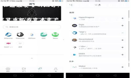 baioti所有数字货币钱包的全面介绍及使用指南/baioti
数字货币钱包, 加密货币, 虚拟钱包, 钱包安全/guanjianci

## 内容主体大纲

1. 引言
   - 数字货币钱包简介
   - 数字货币的兴起和普及

2. 数字货币钱包的类型
   - 软件钱包
   - 硬件钱包
   - 网页钱包
   - 移动钱包

3. 使用数字货币钱包的步骤
   - 如何选择合适的钱包
   - 钱包的创建和设置
   - 如何转账和收款

4. 数字货币钱包的安全性分析
   - 钱包安全的基本原则
   - 硬件钱包与软件钱包的安全性对比
   - 如何防范欺诈和网络攻击

5. 常见数字货币钱包推荐
   - 热钱包推荐
   - 冷钱包推荐
   - 企业级钱包推荐

6. 常见问题解答
   - 钱包丢失如何恢复
   - 如何安全备份钱包
   - 数字货币钱包税务问题
   - 手机丢失后钱包安全性问题
   - 如何选择多币种钱包
   - 数字货币钱包的未来趋势

## 内容详细介绍

### 1. 引言

在近年来，随着区块链技术的迅猛发展，数字货币逐渐进入了公众的视野。从比特币到以太坊，各种数字货币的出现极大地改变了全球金融格局，而这些数字资产的存储和管理自然离不开数字货币钱包。

数字货币钱包是用于存储、发送和接收数字货币的软件或硬件工具，它们允许用户以安全的方式管理虚拟资产。

### 2. 数字货币钱包的类型

软件钱包
软件钱包是运行在计算机或移动设备上的程序，允许用户轻松地发送和接收数字货币。它们通常分为桌面钱包、移动钱包和网页钱包。

硬件钱包
硬件钱包是一种存储私钥和进行交易的物理设备。与软件钱包相比，它们具有更高的安全性，因为私钥在设备内部安全存储，并且不容易受到恶意软件攻击。

网页钱包
网页钱包是基于云的服务，让用户可以通过网络浏览器进行数字货币交易。尽管它们使用方便，但安全性较低，容易受到网络攻击。

移动钱包
移动钱包是专为智能手机设计的应用程序，用户可以在移动设备上轻松管理和交易数字货币，方便快捷。

### 3. 使用数字货币钱包的步骤

如何选择合适的钱包
选择合适的钱包非常重要，用户需要根据自己的需求、使用习惯以及安全性考虑进行选择。

钱包的创建和设置
 创建钱包通常会涉及到生成私钥以及助记词，用户必须妥善保管这些信息，以便在需要时恢复钱包。

如何转账和收款
转账和收款的过程通常涉及到输入接收者的地址、转账金额，以及确认交易信息。大部分钱包会提供详细的交易记录。

### 4. 数字货币钱包的安全性分析

钱包安全的基本原则
保持设备安全、定期更新钱包软件以及妥善保管私钥是确保钱包安全的基本原则。

硬件钱包与软件钱包的安全性对比
硬件钱包由于其物理隔离的特点，在安全性上明显优于软件钱包，尤其在面对网络攻击时更为安全。

如何防范欺诈和网络攻击
用户可以通过启用双重身份验证、保持警惕和更新安全软件来防范欺诈和网络攻击。

### 5. 常见数字货币钱包推荐

热钱包推荐
热钱包适合频繁交易的用户，像Coinbase和Binance等平台均提供热钱包服务，它们操作简单，使用方便。

冷钱包推荐
冷钱包适合长期持有数字资产的用户，Ledger和Trezor是市面上较为知名的硬件钱包。

企业级钱包推荐
对于需要安全储存大量数字资产的企业，可以考虑BitGo和Chainalysis等企业级钱包服务。

### 6. 常见问题解答

钱包丢失如何恢复
如果用户丢失了钱包，通常可以通过助记词或私钥进行恢复。助记词和私钥是恢复钱包的唯一途径，因此，确保妥善保管是至关重要的。

如何安全备份钱包
安全备份钱包是保护数字资产的重要措施，用户可以将助记词和私钥写在纸上保存在安全的地方，或使用密码管理软件进行加密存储。

数字货币钱包税务问题
关于数字货币的税务问题，用户需要了解所在国家的相关规定。许多地方将数字货币视为资本资产，因此交易时产生的盈利和亏损可能需要报告并纳税。

手机丢失后钱包安全性问题
如果手机丢失了，用户需要立即进行钱包的锁定和恢复操作。同时，启用双重身份验证可以增加钱包的安全性。

如何选择多币种钱包
选择多币种钱包时，用户需要考虑兼容的币种、使用体验以及安全性等多个方面，以选择最适合自己的解决方案。

数字货币钱包的未来趋势
随着技术的不断发展，数字货币钱包也在不断演进，未来可能会有更多的智能合约、去中心化金融（DeFi）功能以及更便利的用户体验。

以上为该文章的详细结构和内容提要。要完成3500字的要求，针对每个部分展开后续详细描述和许多实例分析。