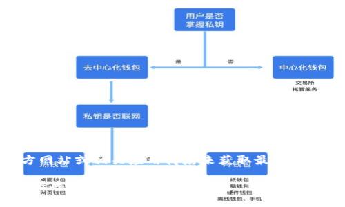 对于Tokenim钱包的官方版下载地址，您可以访问Tokenim的官方网站或相关应用商店来获取最新的下载链接。请确保从官方渠道下载，以确保安全性和软件的完整性。

如果您有其他相关问题，或者需要有关Tokenim钱包的具体信息，请告诉我，我会尽力帮助您。