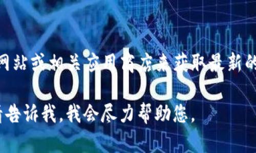 对于Tokenim钱包的官方版下载地址，您可以访问Tokenim的官方网站或相关应用商店来获取最新的下载链接。请确保从官方渠道下载，以确保安全性和软件的完整性。

如果您有其他相关问题，或者需要有关Tokenim钱包的具体信息，请告诉我，我会尽力帮助您。