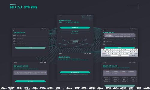 
加密钱包年化收益：如何选择和你的投资策略