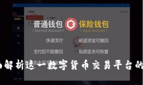 万币网：全面解析这一数字货币交易平台的特点与优势