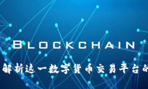 万币网：全面解析这一数字货币交易平台的特点与优势