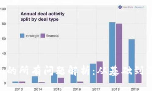 Tokenim的所有问题解析：从基础到深度探讨