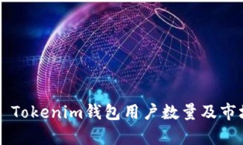 ### Tokenim钱包用户数量及市场分析