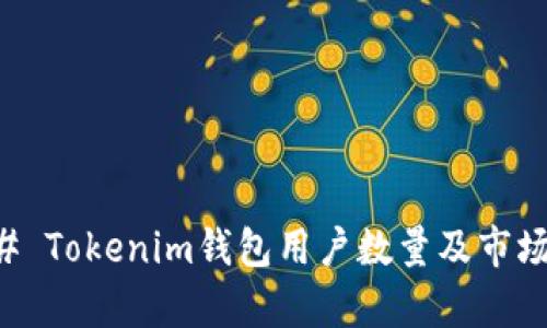 ### Tokenim钱包用户数量及市场分析