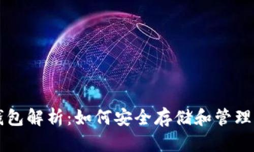 区块链电脑钱包解析:如何安全存储和管理你的数字资产