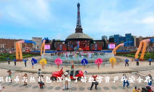 区块链新经币与热钱包：深入了解数字资产的安全存储与交易