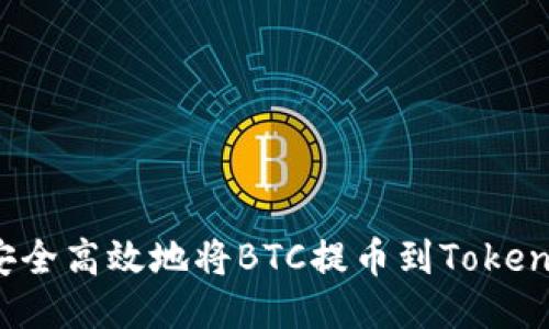:如何安全高效地将BTC提币到Tokenim平台