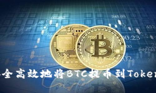 :如何安全高效地将BTC提币到Tokenim平台